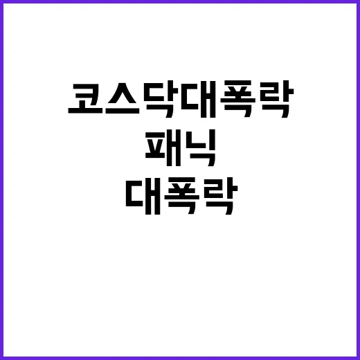 코스닥 대폭락 투자…