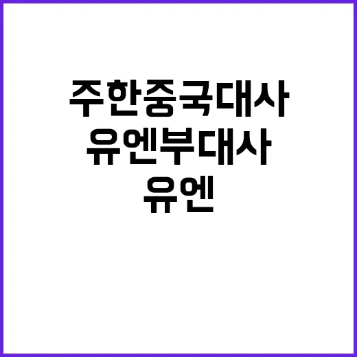 주한 중국 대사 유엔 부대사 임명 논란!