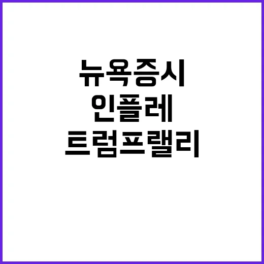 인플레 지표 트럼프…