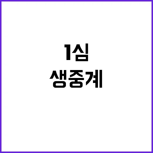 李 1심 생중계 무…