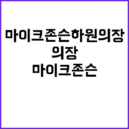 마이크 존슨 하원의…