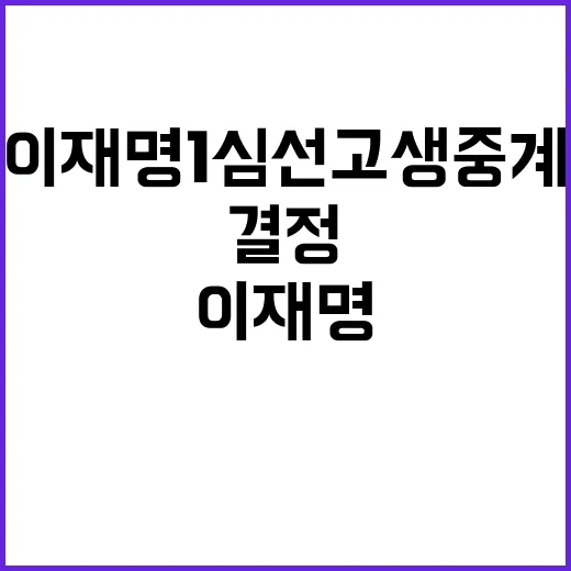 이재명 1심 선고 …