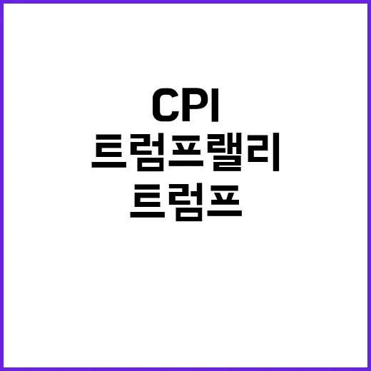 CPI 무반응 트럼…