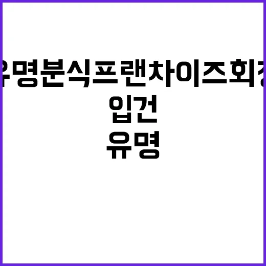 유명 분식 프랜차이…