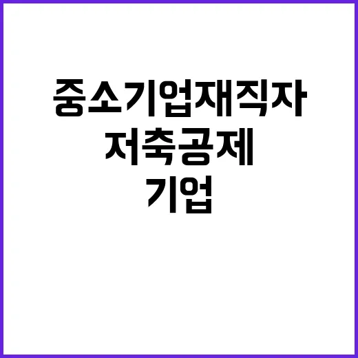 중소기업 재직자 저축공제 폭발적 인기 1만 명 돌파!