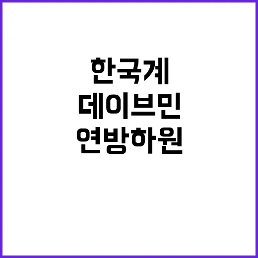 데이브 민 미국 연…