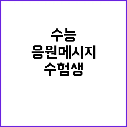 수능 격려 수험생 …