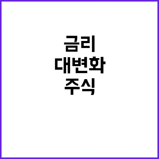 주식 부동산 금리 …