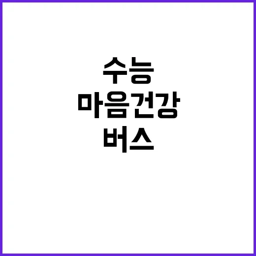 수능 스트레스 해결…