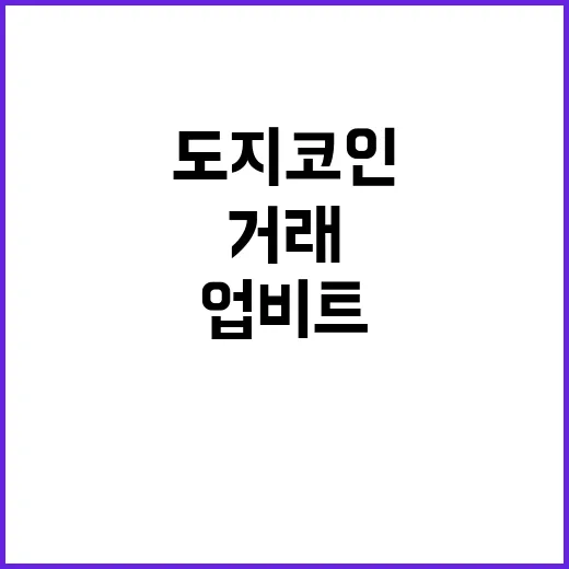 도지코인 열풍 업비…