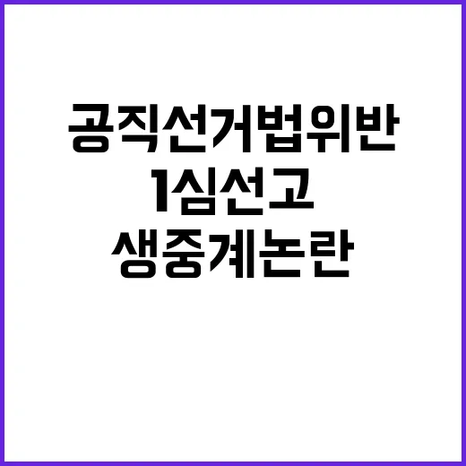 이재명 1심 선고 …