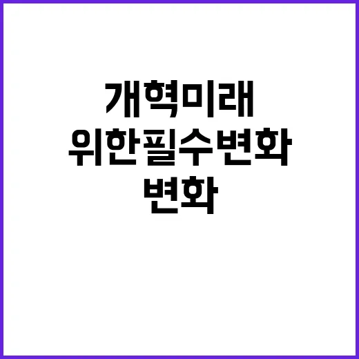 의료 개혁 미래 세…