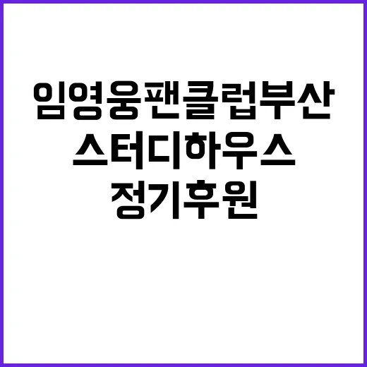 임영웅 팬클럽 부산…