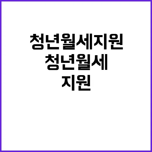 청년월세 지원 나의…