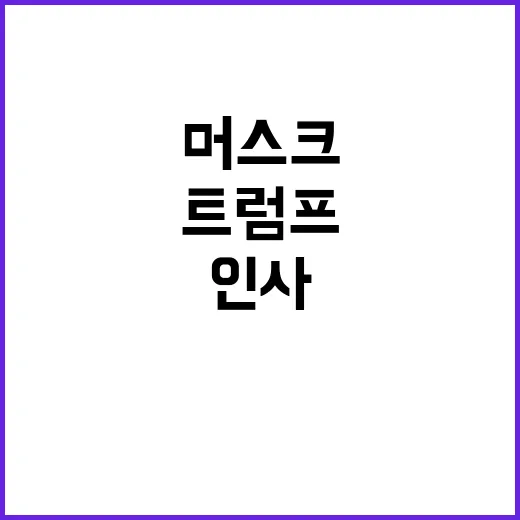 트럼프 인사 머스크…