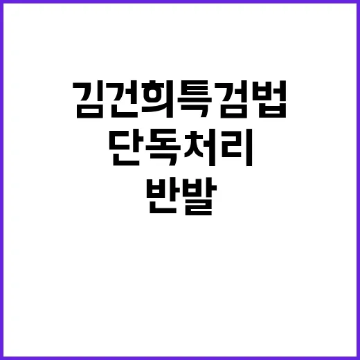 김건희 특검법 논란…