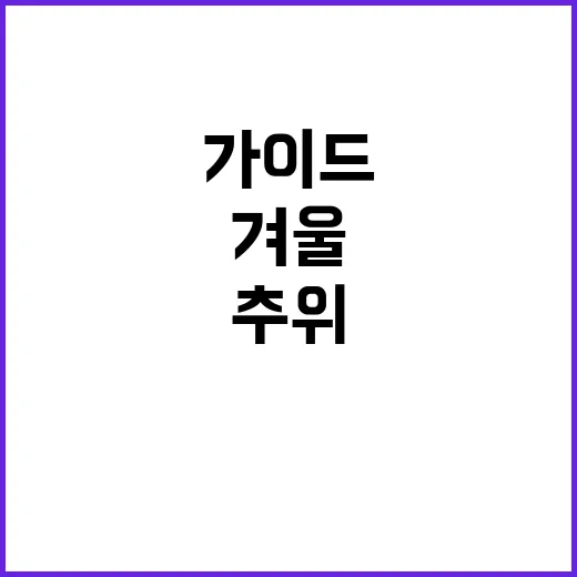 영하권 추위 예고 …