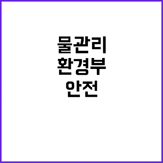 물관리 혁신 안전 …