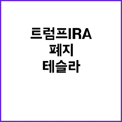 트럼프 IRA 폐지…