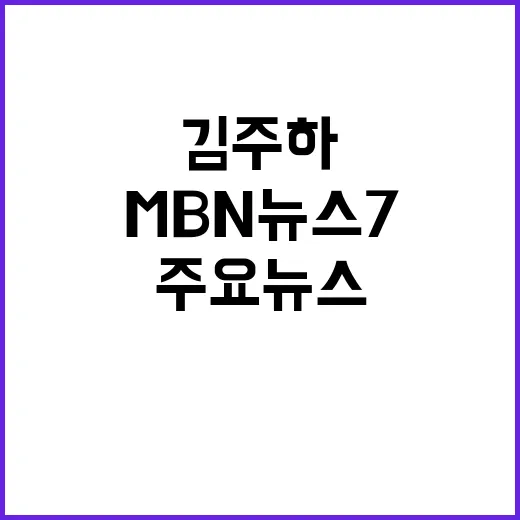 김주하 11월 14일 MBN 뉴스7 주요뉴스 대공개!