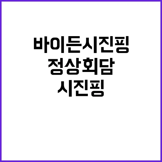 바이든시진핑 정상회…