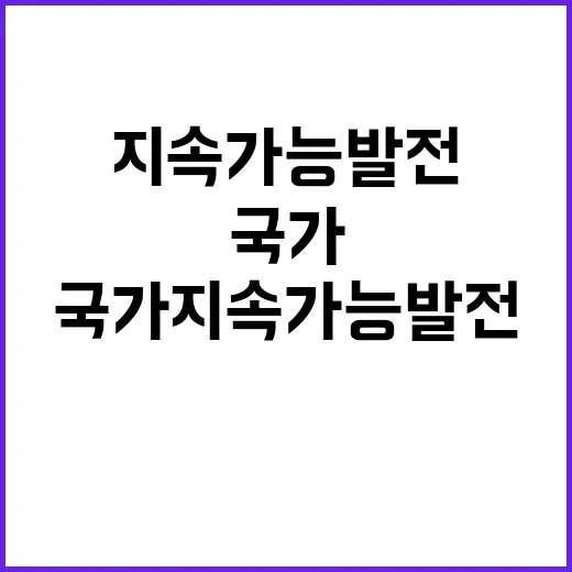 국가지속가능발전지표…