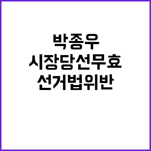 선거법 위반 박종우…