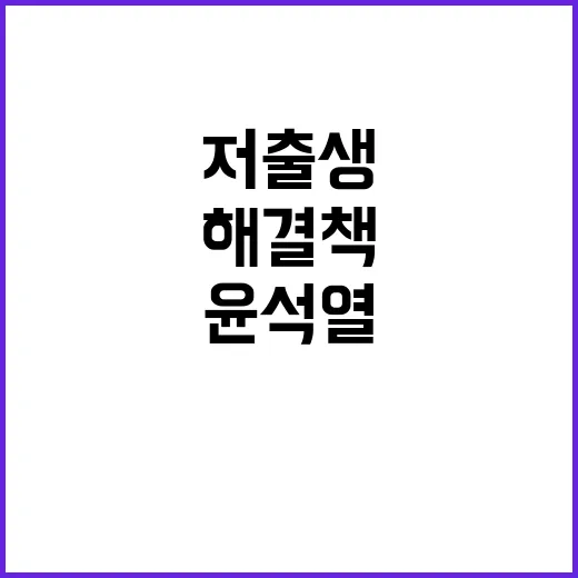 저출생 위기 윤석열…