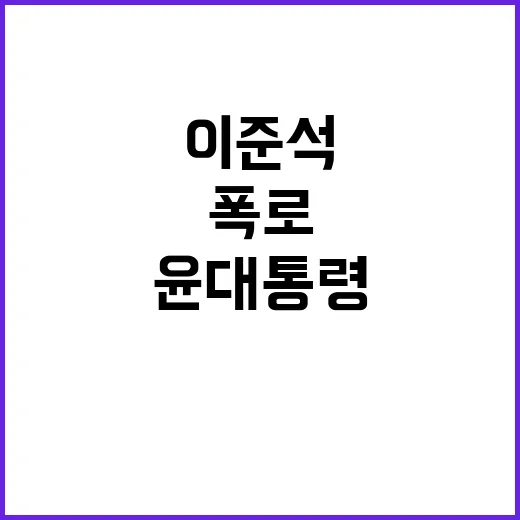 이준석 폭로 윤 대…