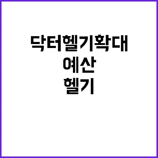 닥터헬기 확대 생명…