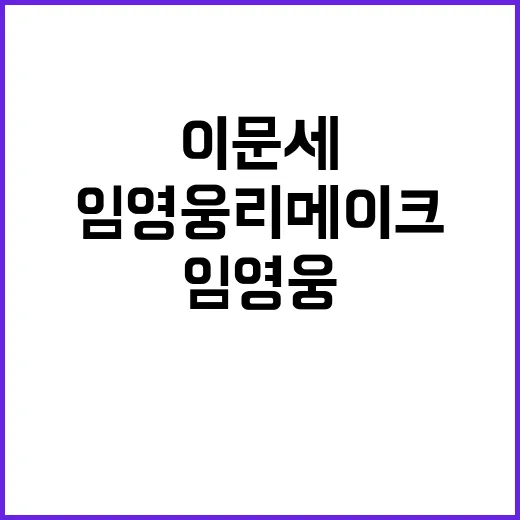 임영웅 리메이크 이…