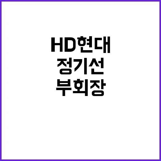 정기선 수석부회장 …