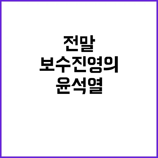 보수진영의 업보 윤…