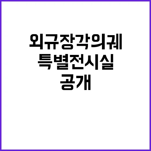 외규장각의궤 특별 …