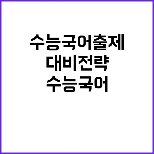 수능 국어 출제 변…