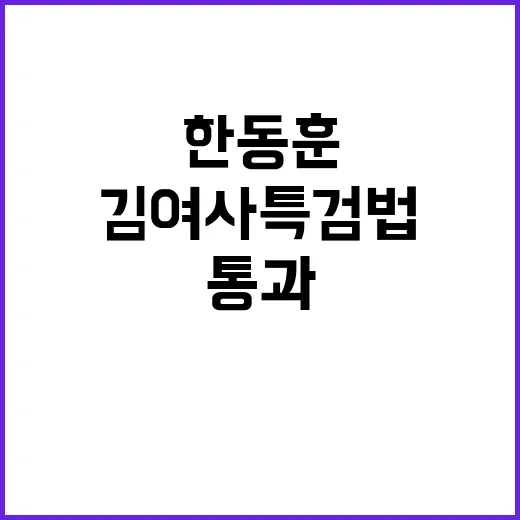 한동훈 김여사 특검…