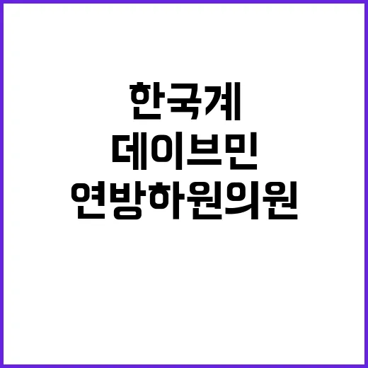 데이브 민 한국계 …