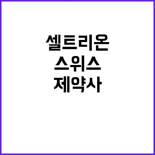 셀트리온 인수 스위…