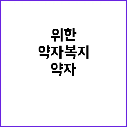 약자복지 모두를 위…