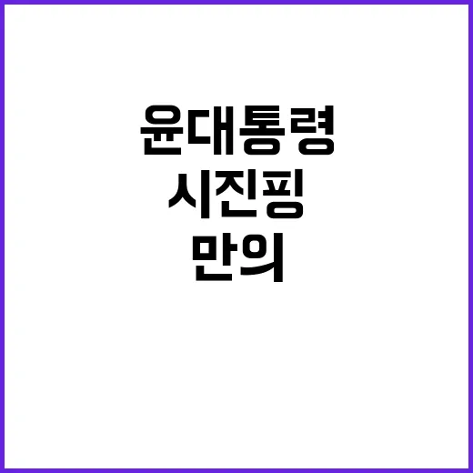 윤 대통령시진핑 2…