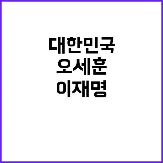 오세훈 이재명 대표…