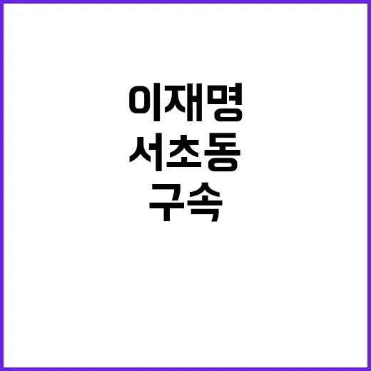 이재명 구속? 서초…