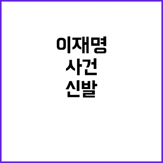 이재명 신발 투척 …