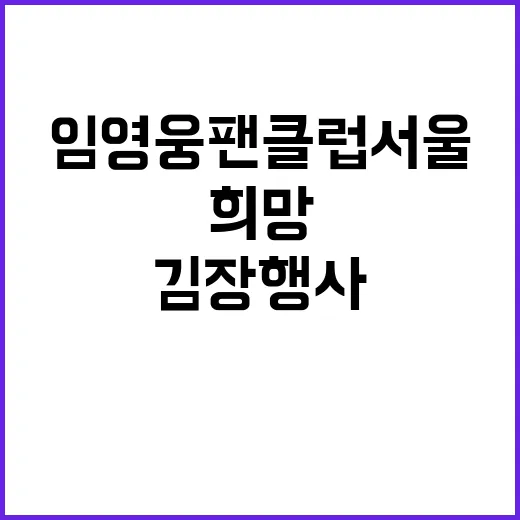 임영웅 팬클럽 서울…