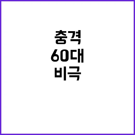 친동생 비극 60대…