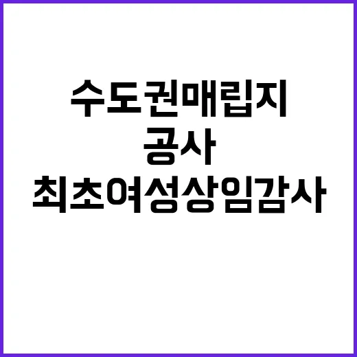 최초 여성 상임감사…