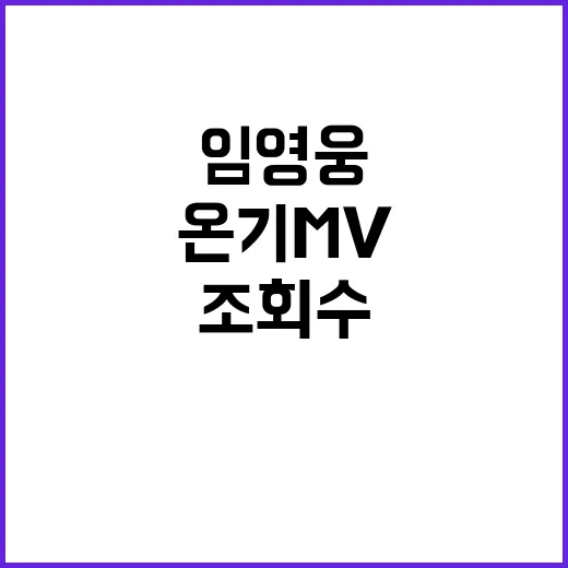 임영웅 온기 MV …