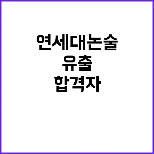 연세대 논술 유출 …