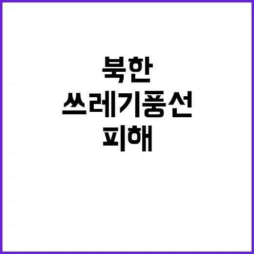 북한 쓰레기 풍선 …