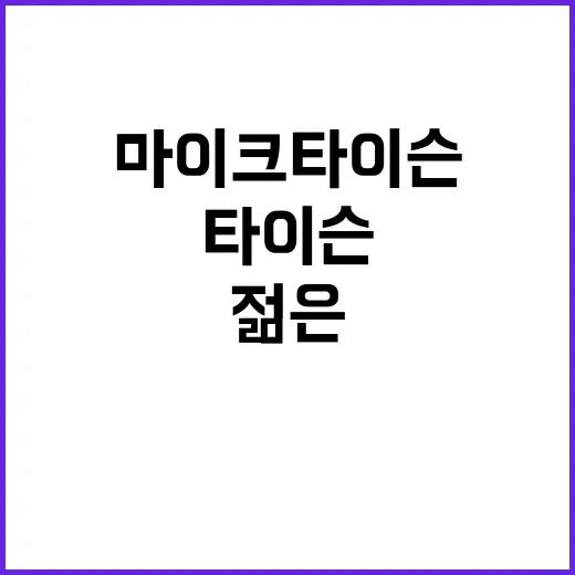 마이크 타이슨 전설…